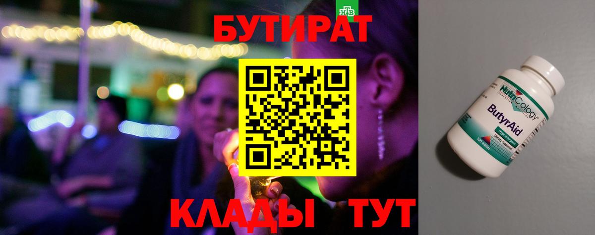 БУТИРАТ Butirat  Вход с VPN  Бутират  Рубцовск 