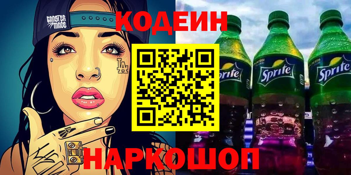 Кодеиновый сироп Lean напиток Lean (лин)  Вход с VPN  Рубцовск  Кодеиновый сироп Lean Purple Drank 
